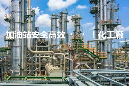 加油站安全高效！化工廠拆除關(guān)鍵技術(shù)刨析，實(shí)戰(zhàn)經(jīng)驗(yàn)分享？